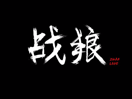 字体设计（战狼）（个人主页-ZMjMxNDU3NDA=） - 字体/字形 - 站酷设计师日月思明原创素材 - 站酷ZCOOL