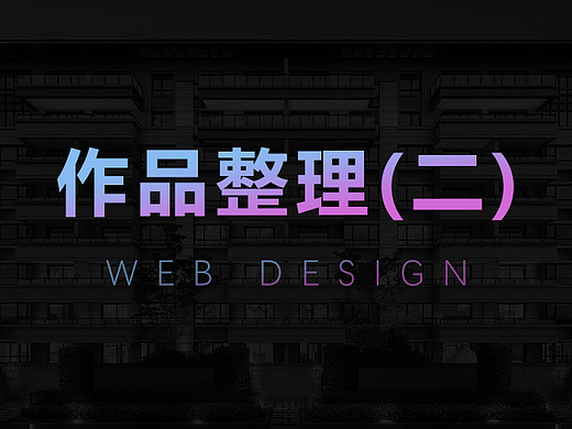 网页设计合集