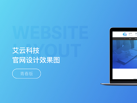 艾云科技官网设计-青春版（个人主页-ZMjI4NDE0NzI=） - 企业官网 - 站酷设计师爆咩子羊原创素材 - 站酷ZCOOL