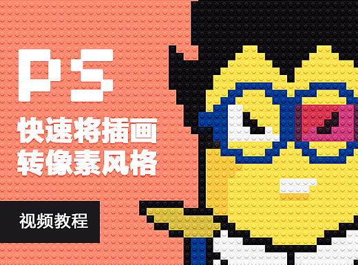 【教程】PS将插画转为像素风格