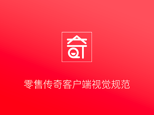 零售傳奇app視覺規(guī)范（個人主頁-ZMjMxMzcwNDA=） - 其他UI - 站酷設(shè)計(jì)師無頭魚hs原創(chuàng)素材 - 站酷ZCOOL