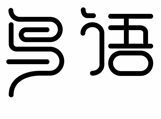 字体设计