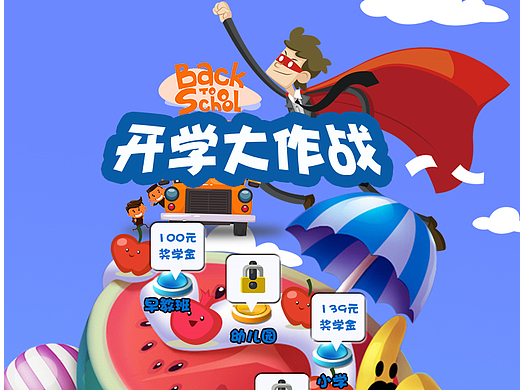 开学大作战