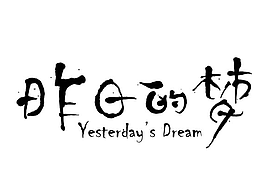 米你课堂四期学员字体设计作业