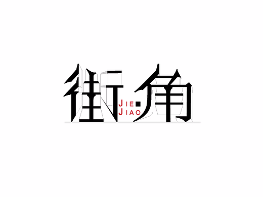 街角