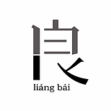 良白的头像