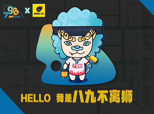 八九不离狮带你走进798（个人主页-ZNDQ2MDA5NDQ=） - IP形象 - 站酷设计师Z96637910原创素材 - 站酷ZCOOL
