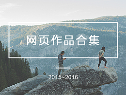 2015~2016年網(wǎng)頁(yè)作品合集