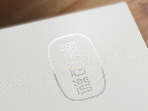 【澜泊湾】 软装设计公司LOGO 部分VI系统