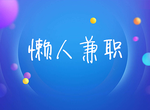 懒人兼职APP