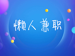 懒人兼职APP