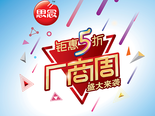 思念宣传物料设计二