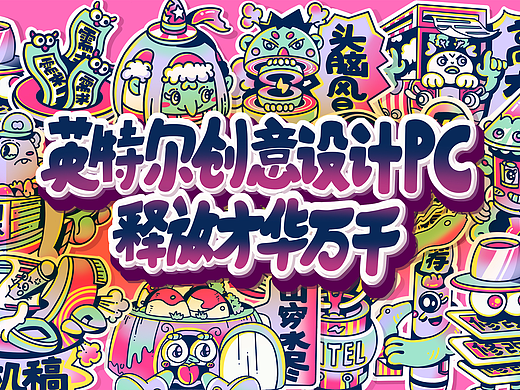 英特尔全球设计工作者关爱计划贴纸设计