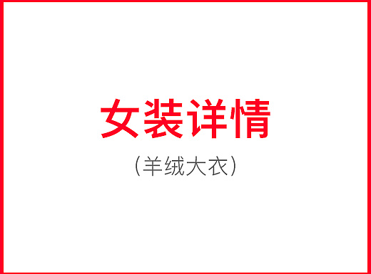 平铺摆拍宝贝描述设计 女装羊绒大衣详情页 双面呢大衣