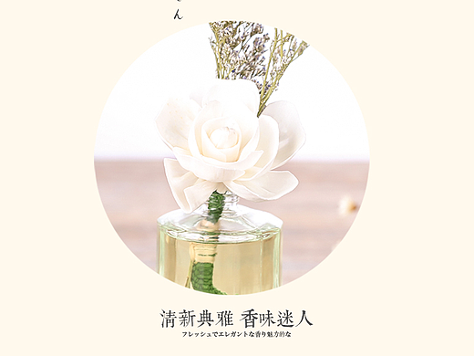 日系 中国风 简约 无火香薰 详情页 飞机稿