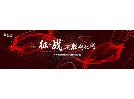 2016传化物流表彰大会主视觉