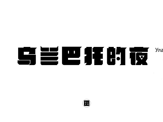 乌兰巴多的夜字体设计（个人主页-ZMjM0NDI4ODg=） - 字体/字形 - 站酷设计师Ameron原创素材 - 站酷ZCOOL