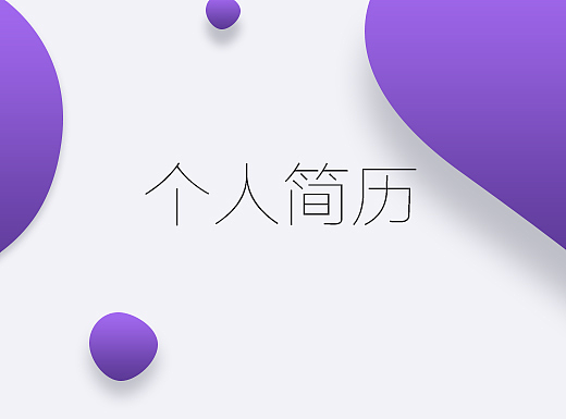 简历