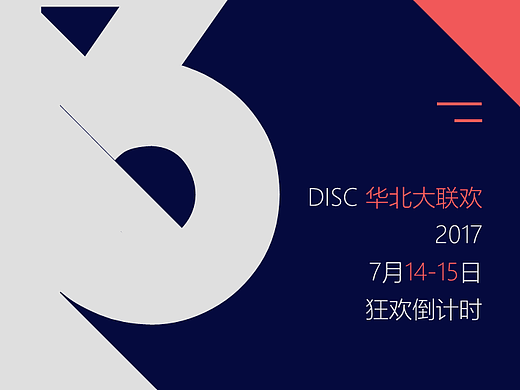 DISC活动倒计时海报