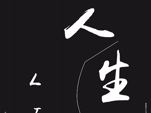 2017/8/2,第50期主题,Experience 人生