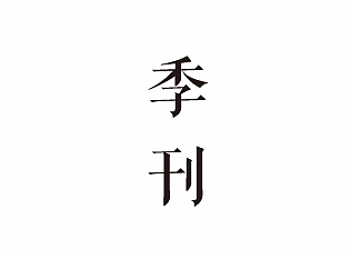 企业内刊杂志 · 年度（拓璞设计）