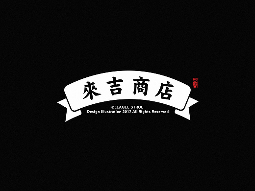LEAGEE STORE | 來吉商店 #青春答卷2017#
