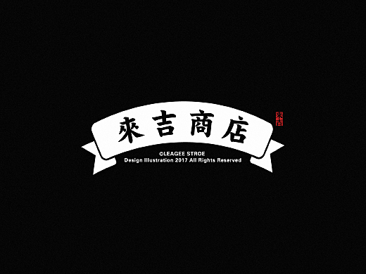 LEAGEE STORE | 來吉商店 #青春答卷2017#