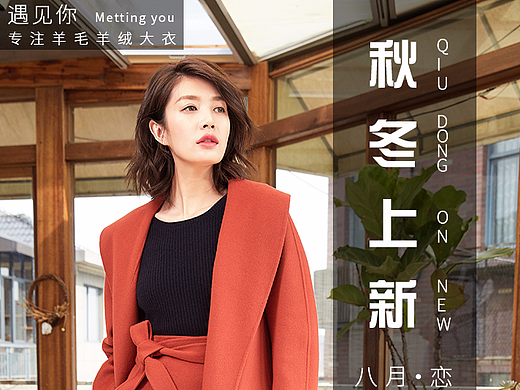 秋季上新女装海报