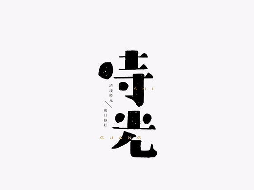 2017年--字体设计《上半年作品集》