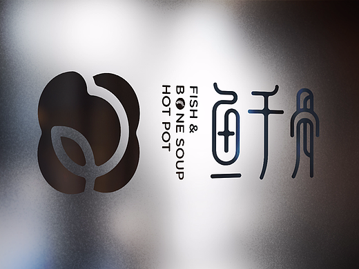 鱼千骨——拓美品牌设计
