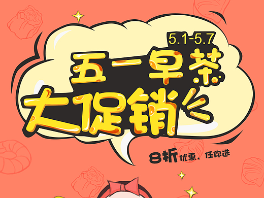 五一早茶促销活动