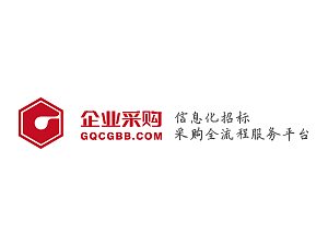 中国企业招标采购数字平台  GQCGBB.COM