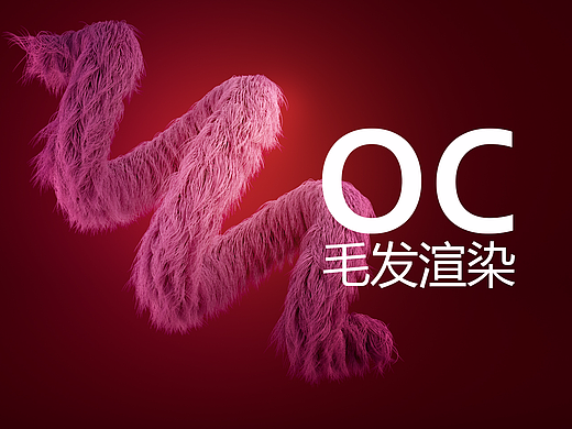 OC教程——毛发渲染