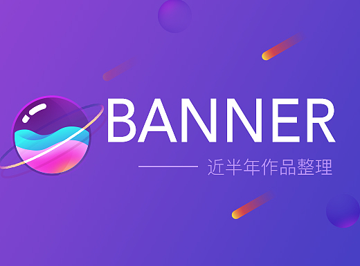 Banner设计整理