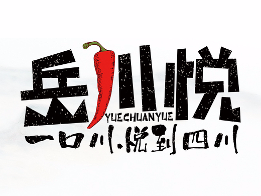 岳川悦火锅logo设计方案及其衍生字体制作汇总