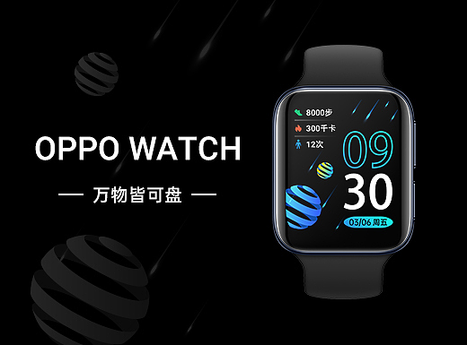 万物皆可盘 - OPPO Watch 表盘创意设计
