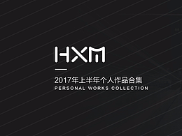 2017上半年作品集