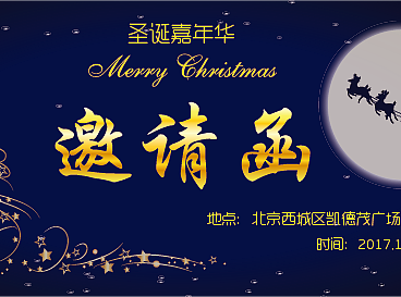 圣诞邀请函