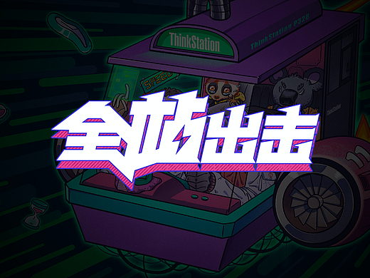 /时光机/ThinkStanion