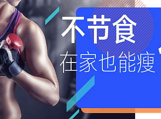 运动减肥Banner