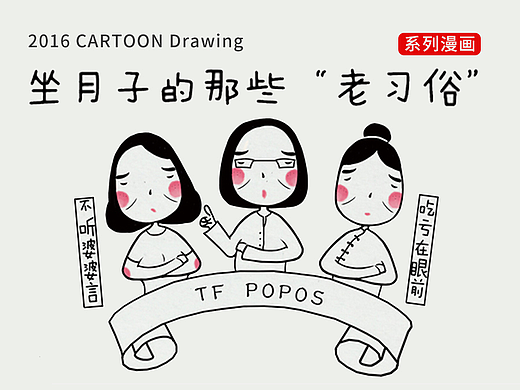 坐月子的那些"老习俗"系列漫画