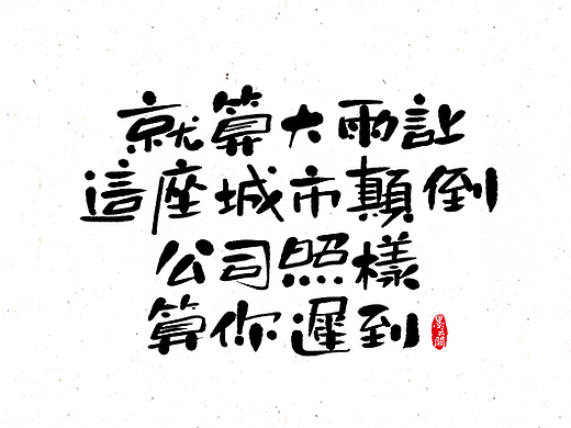 墨云阁数位板书法丨第48章