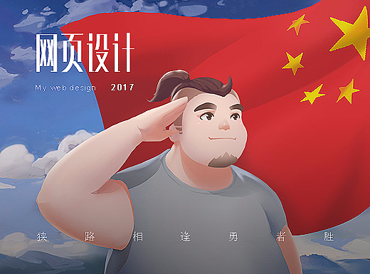 网页设计第五章 : 披荆斩棘(中科)