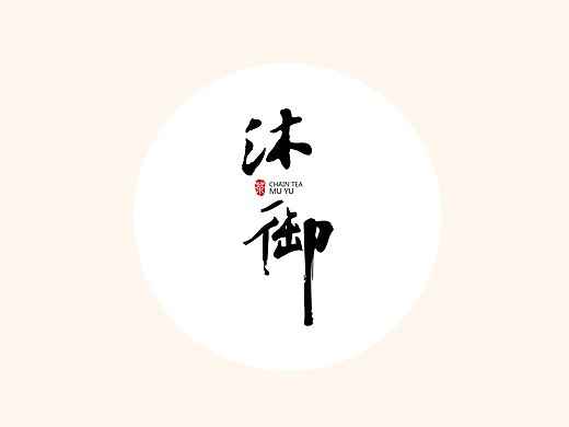 茶 - 包装