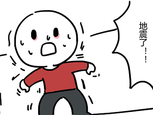地震来了，你该怎么办？