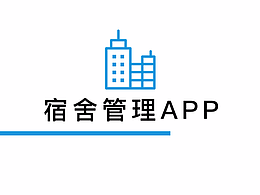 宿舍管理APP