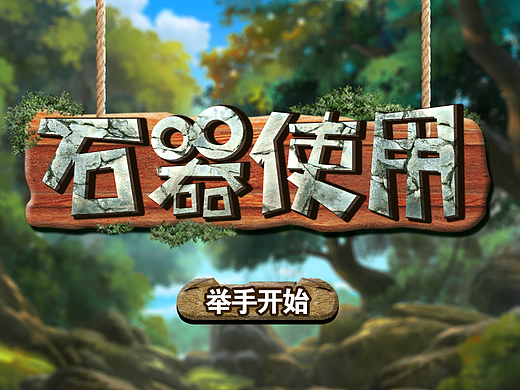 体感游戏UI
