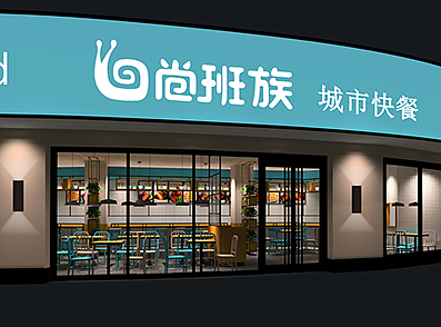 江苏尚班族城市快餐空间设计