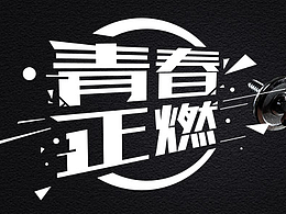 青春正燃