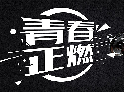 青春正燃